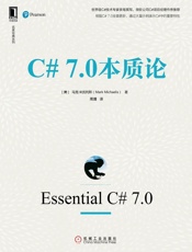 C#7.0本质论