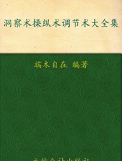 洞察术操纵术调节术大全集