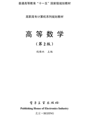 《高等数学(第2版)》