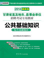 公共基础知识【9787509815076】