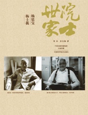 院士世家——杨廷宝·杨士莪