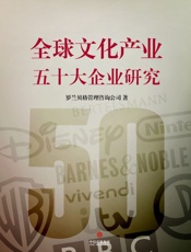 全球文化产业五十大企业研究
