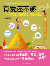 有爱还不够——卓越父母的自我提升法