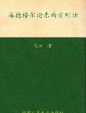 海德格尔论东西方对话