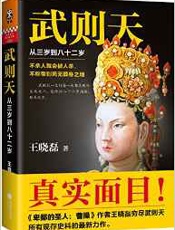 武则天：从三岁到八十二岁 - 王晓磊