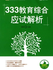333教育综合应试解析