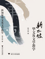 新加坡华文及文学教学