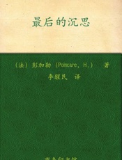 最后的沉思-彭加勒