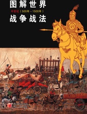 图解世界战争战法