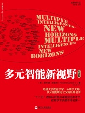 多元智能新视野（纪念版）- [美]霍华德·加德纳