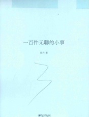 一百件无聊的小事 - 肖肖著.一南昌：江西美术