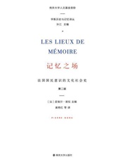 记忆之场_法国国民意识的文化社会史