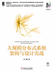 [大规模分布式系统架构与设计实践]彭渊