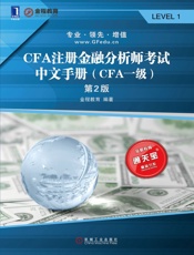 CFA注册金融分析师考试中文手册第2版