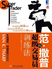 范撒普的超级交易员训练法-范K.撒普