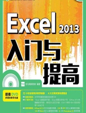 Excel 2013入门与提高 - 龙马高新教育