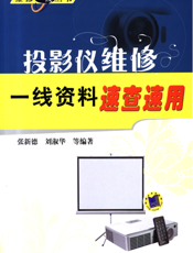 投影仪维修一线资料速查速用