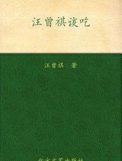 汪曾祺谈吃-汪曾祺