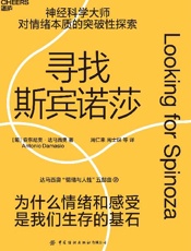 寻找斯宾诺莎 - ［葡］安东尼奥·达马西奥;周仁来；周士琛 等译