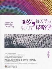 30岁以后，每天学点谋略学