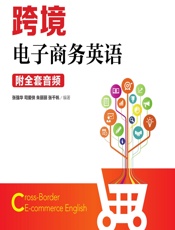 跨境电子商务英语（附全套音频） - 张强华，司爱侠，朱丽丽，张千帆