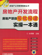 房地产开发流程——房地产项目报批报建实操一本通