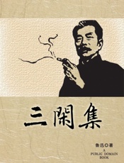 三闲集