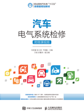 汽车电气系统检修（附微课视频）