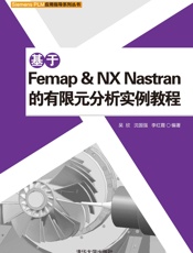 基于Femap&NXNastran的有限元分析实例教程