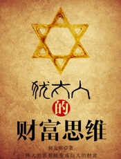 犹太人的财富思维