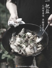 一把盐_人间有真味,半酣意尤长