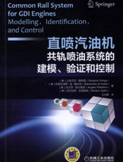 直喷汽油机共轨喷油系统的建模、验证和控制