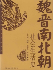 魏晋南北朝社会生活史 (中国古代社会生活史书系) - 朱大渭 & 刘驰 & 梁满他 & 陈勇
