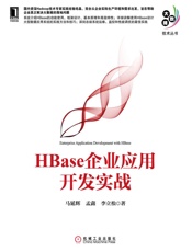 HBase企业应用开发实战