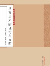 从肾治未病理论与方药