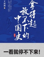 拿得起放不下的中国史