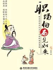 从基层妖魔做起：职场向西见如来 - 寒崖