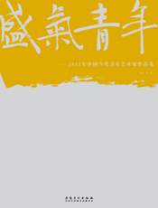 盛气青年——2012中国当代青年艺术家作品集