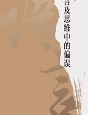 语言及思维中的偏误 - 陈一