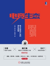 电竞生态：电子游戏产业的演化逻辑