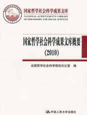 国家哲学社会科学成果文库概要（2010）【9787300134840】