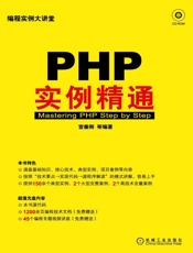 PHP实例精通