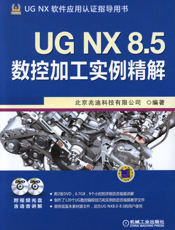 UG_NX_8.5_数控加工实例精解