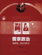 普京政治——俄罗斯_民主与权力
