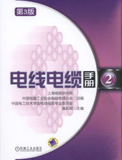 电线电缆手册._第2册