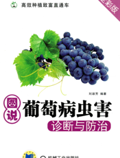 图说葡萄病虫害诊断与防治