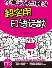你肯定会用到的超实用日语话题