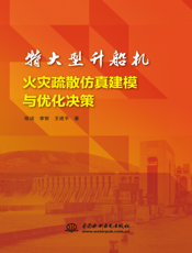 特大型升船机火灾疏散仿真建模与优化决策