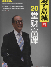 李嘉诚的20堂财富课