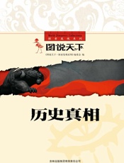 历史真相